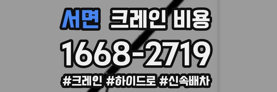 서면 크레인 비용