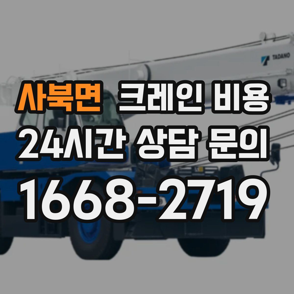 사북면 크레인 비용