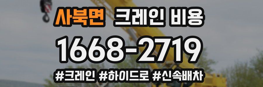 사북면 크레인 비용