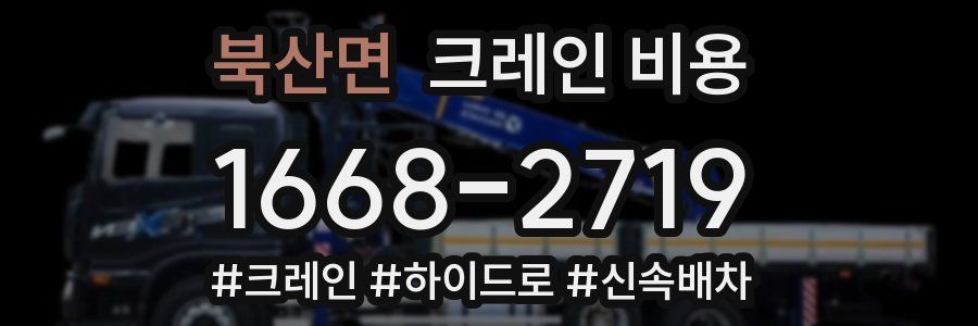 북산면 크레인 비용