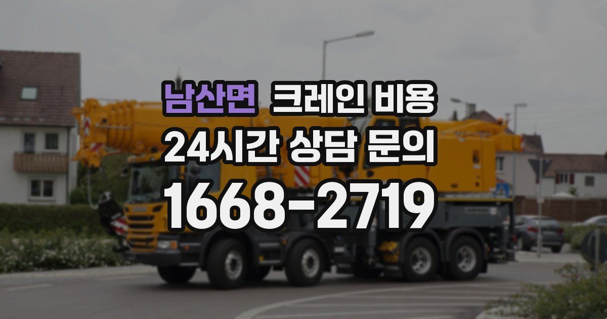 남산면 크레인 비용