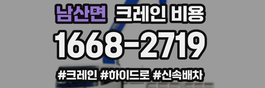 남산면 크레인 비용