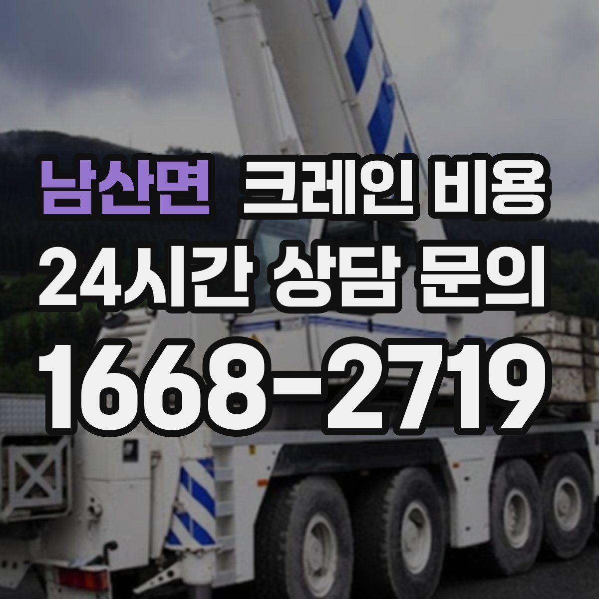 남산면 크레인 비용