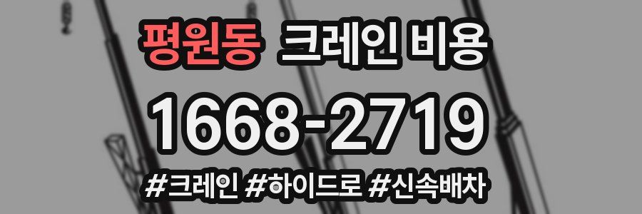 평원동 크레인 비용