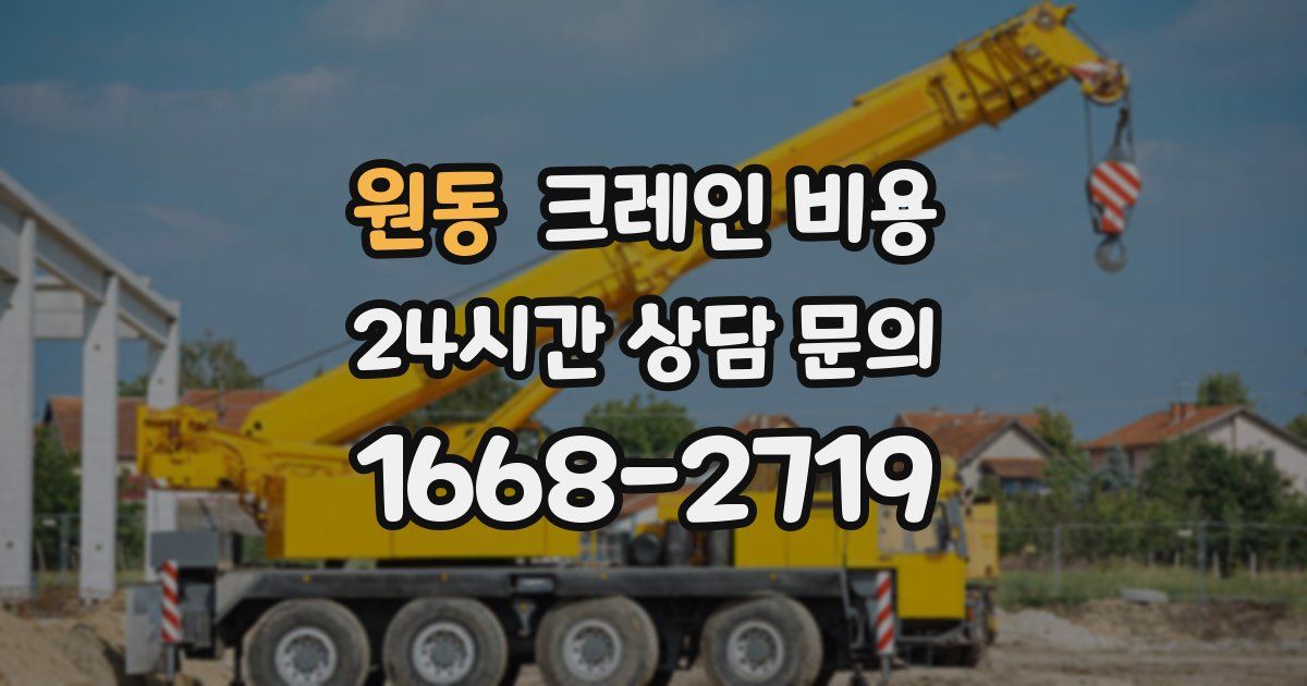 원동 크레인 비용