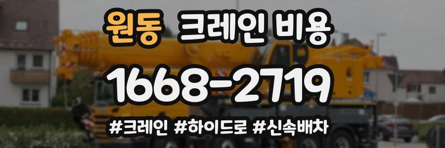 원동 크레인 비용
