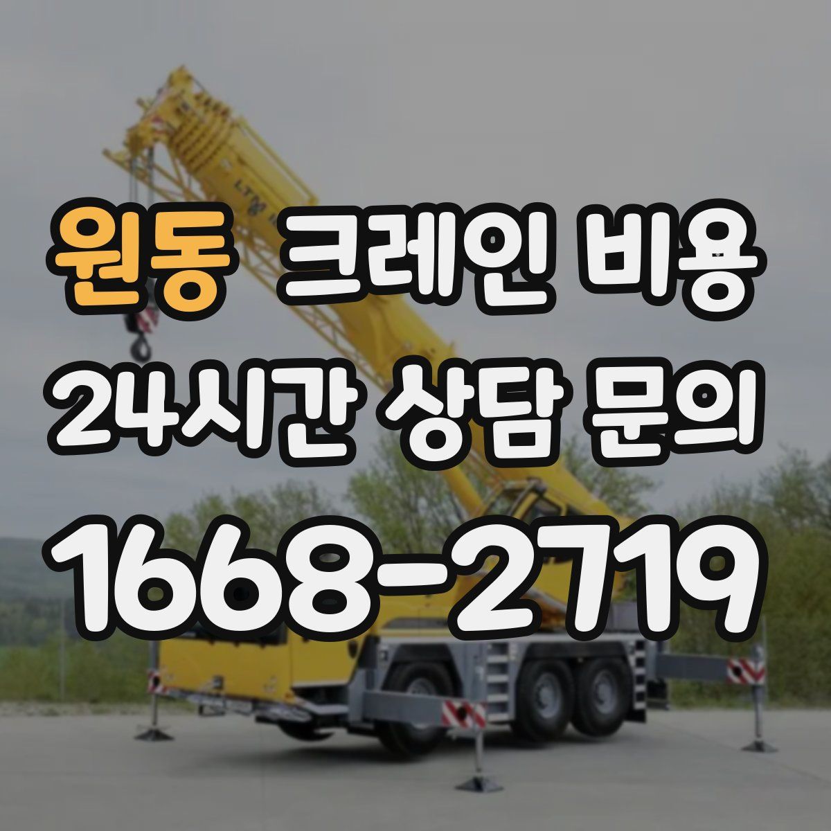 원동 크레인 비용