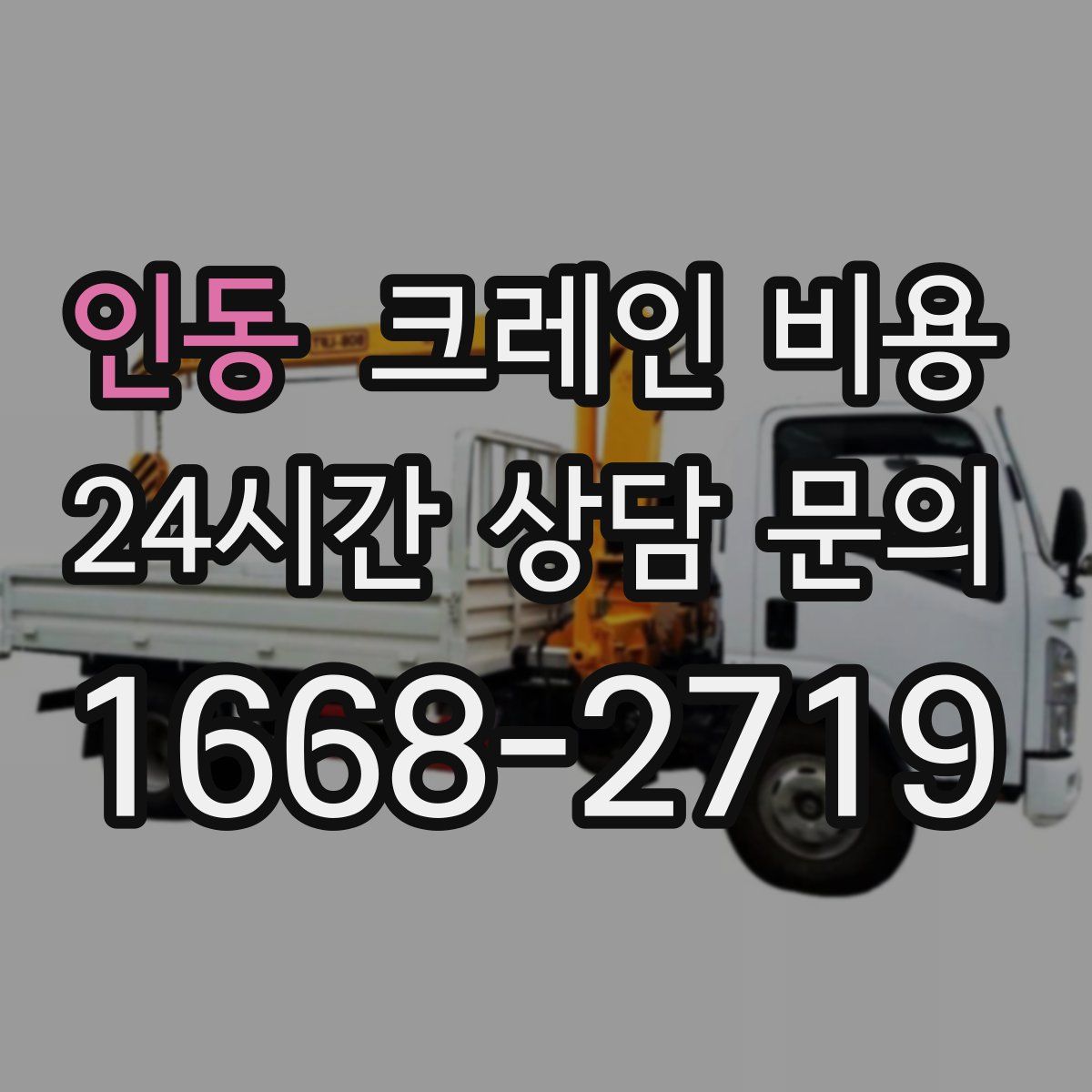 인동 크레인 비용