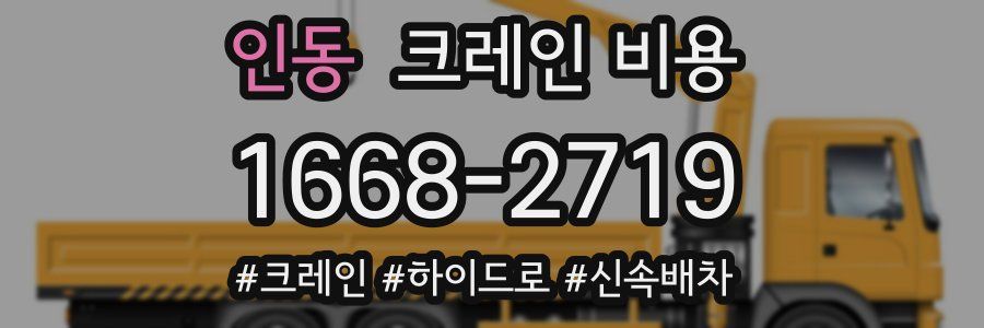 인동 크레인 비용