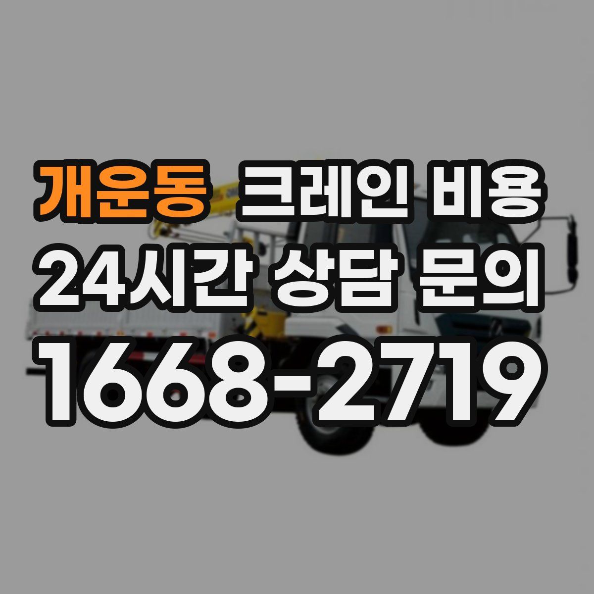 개운동 크레인 비용