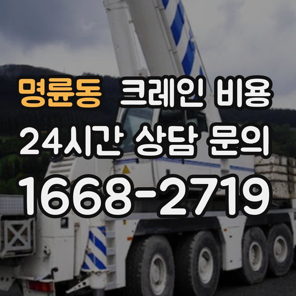 명륜동 크레인 비용