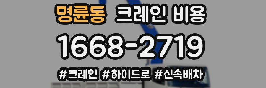 명륜동 크레인 비용
