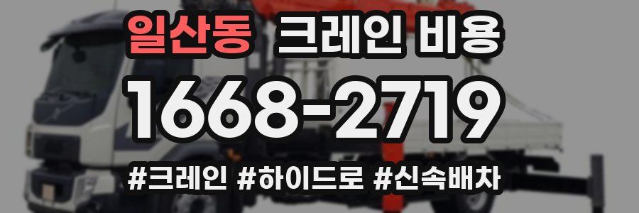 일산동 크레인 비용
