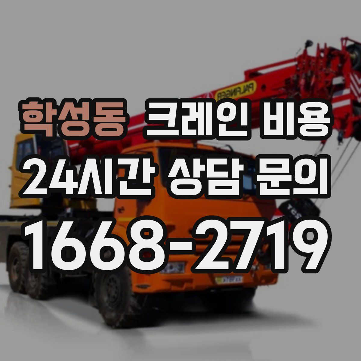 학성동 크레인 비용
