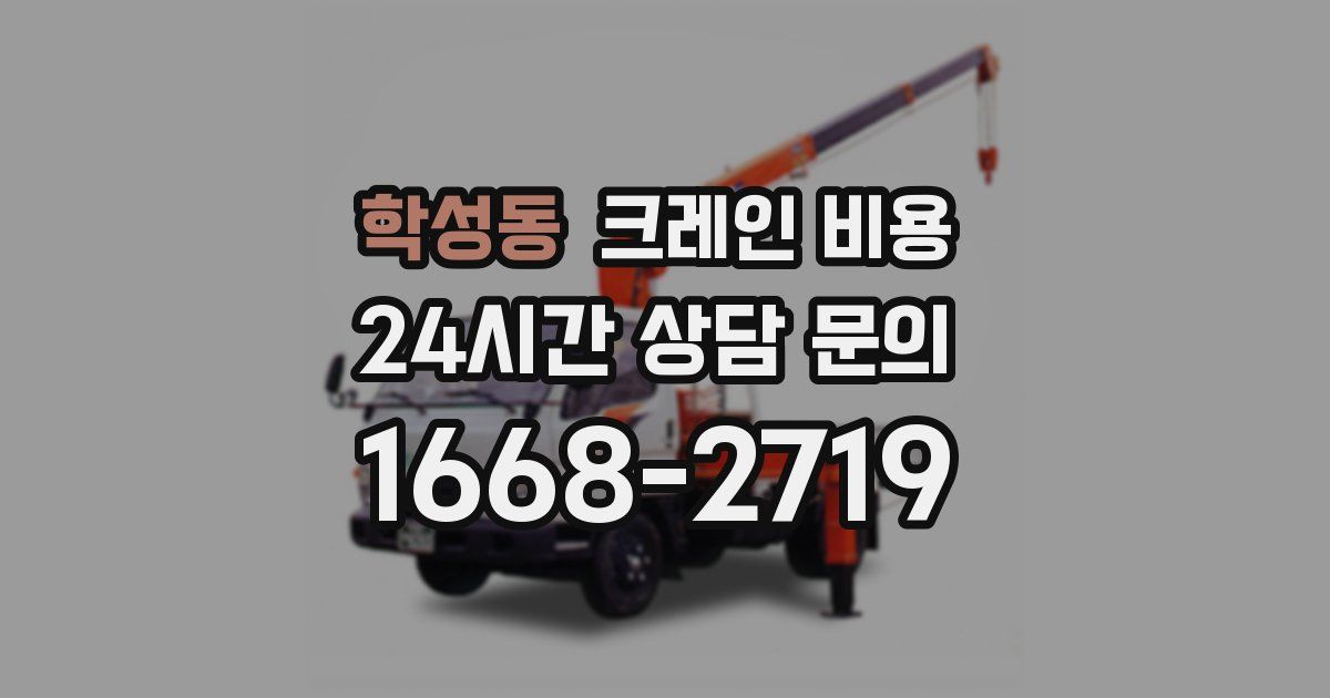 학성동 크레인 비용