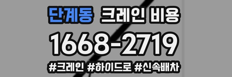 단계동 크레인 비용