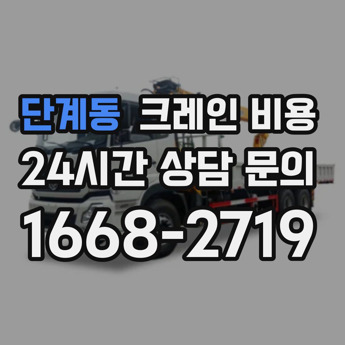 단계동 크레인 비용
