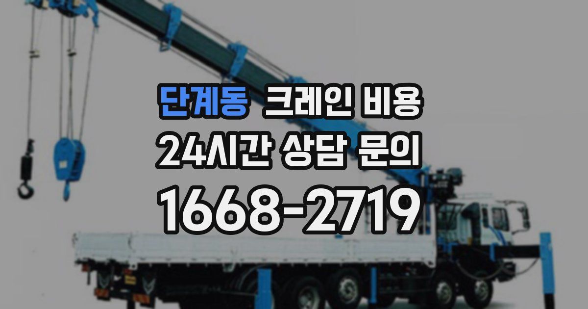단계동 크레인 비용
