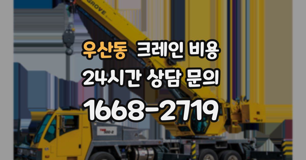 우산동 크레인 비용