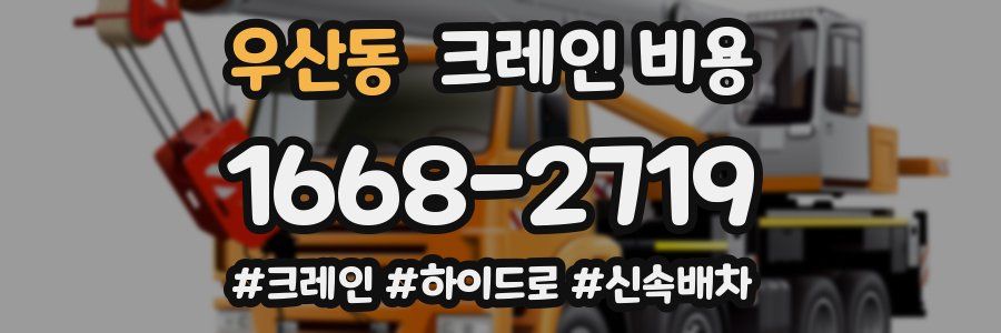우산동 크레인 비용
