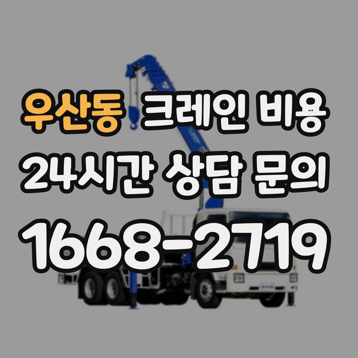 우산동 크레인 비용