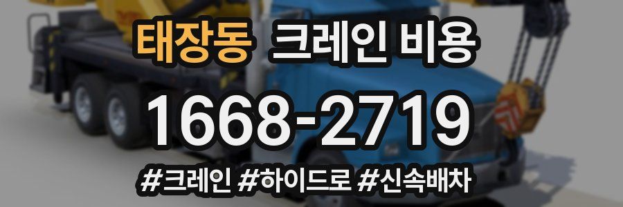 태장동 크레인 비용