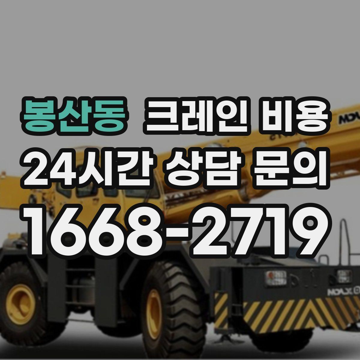 봉산동 크레인 비용 지역 이동거리까지 고려해야 하는 이유