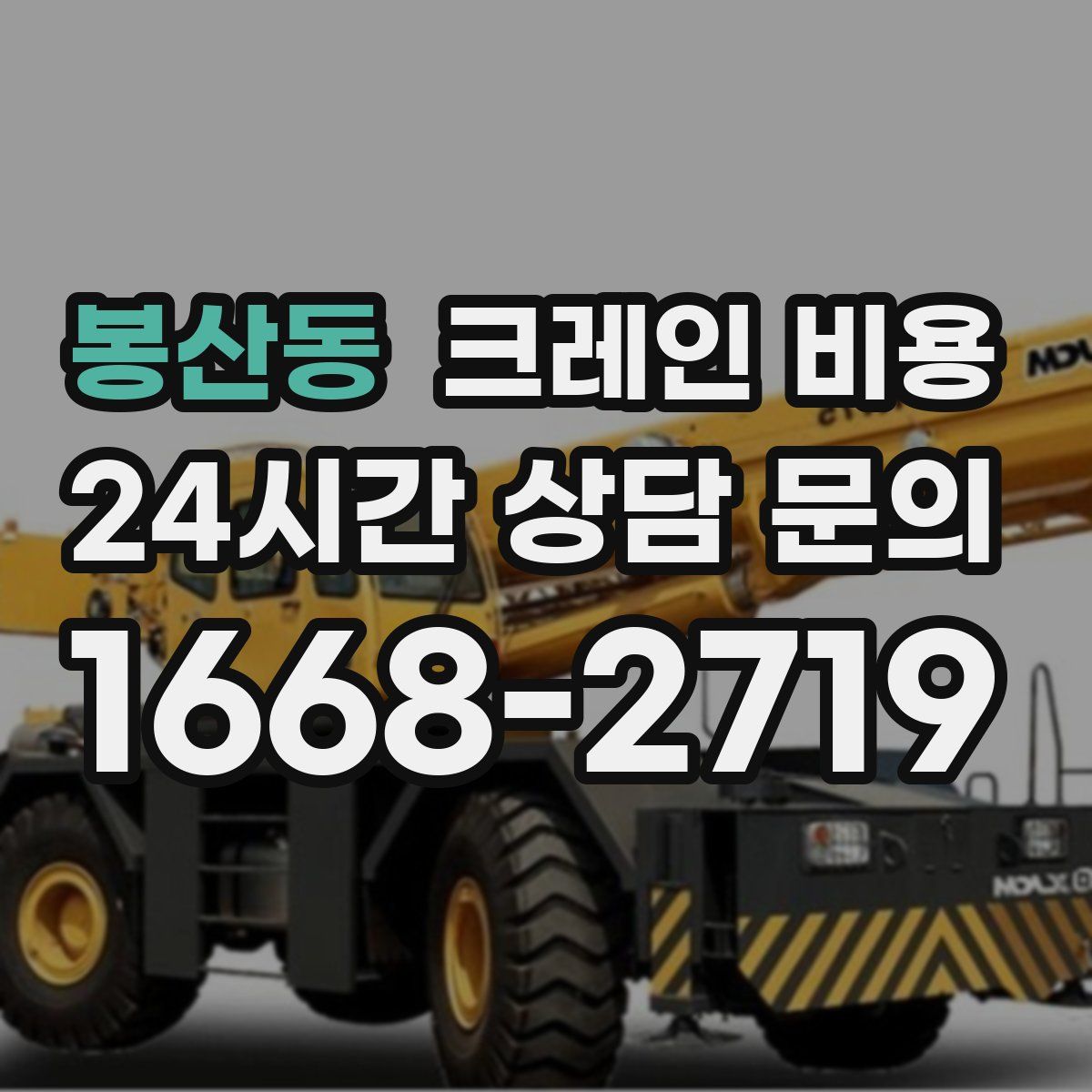 봉산동 크레인 비용