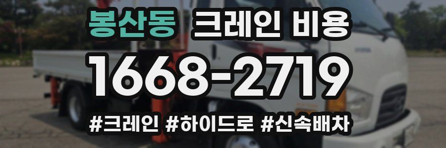 봉산동 크레인 비용
