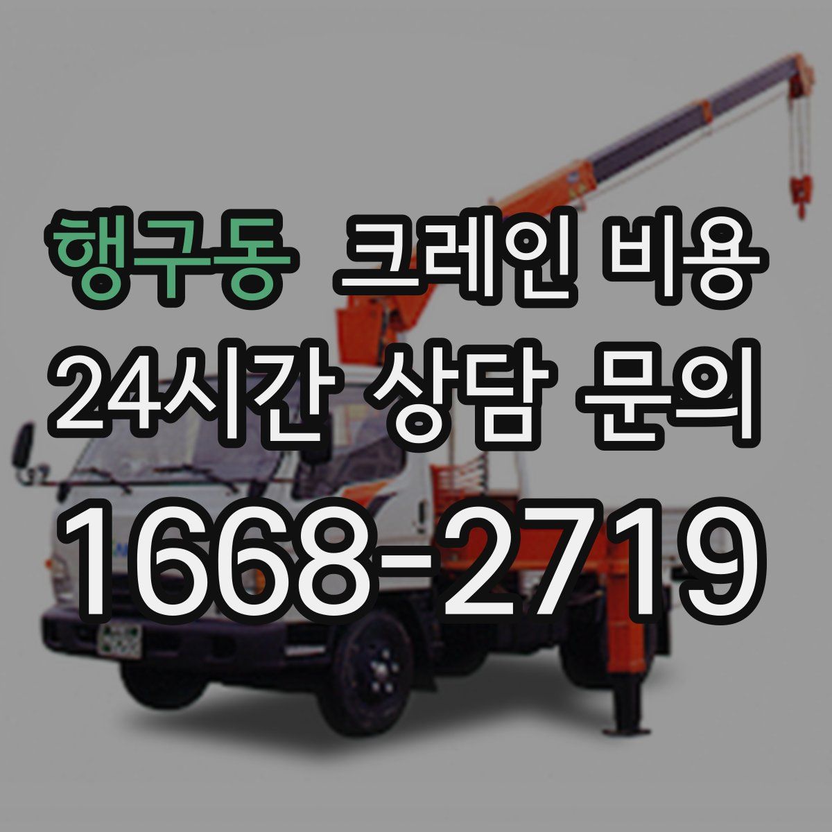 행구동 크레인 비용