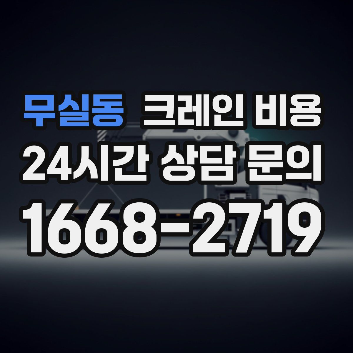 무실동 크레인 비용