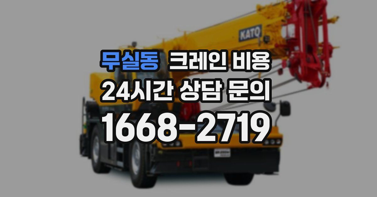 무실동 크레인 비용