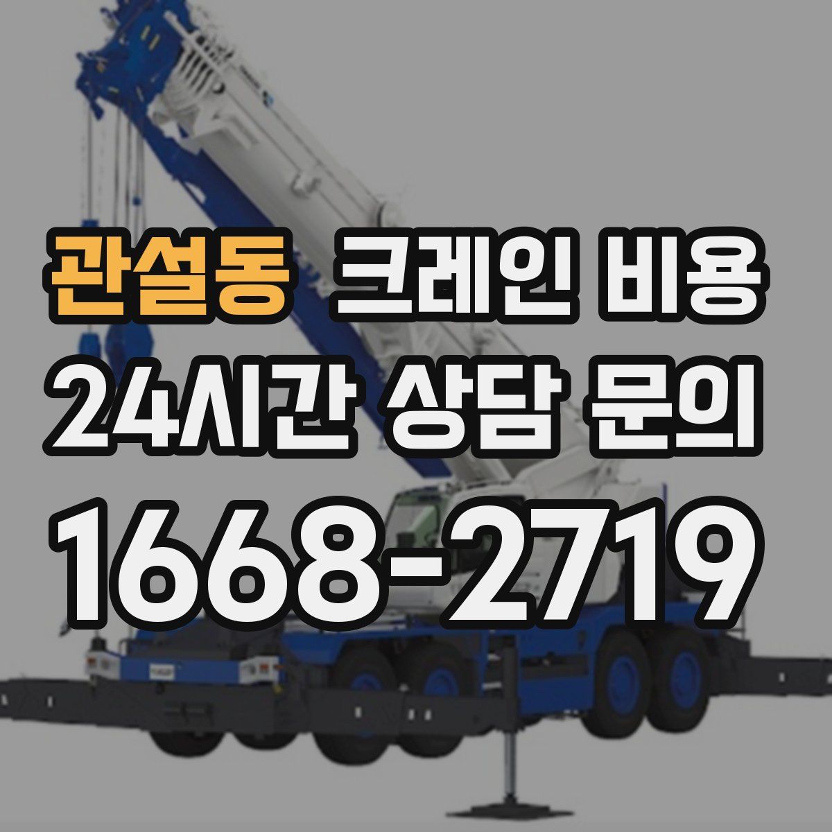 관설동 크레인 비용