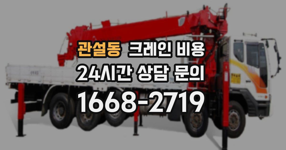 관설동 크레인 비용