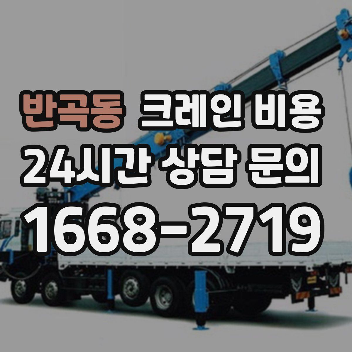 반곡동 크레인 비용