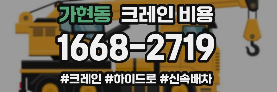 가현동 크레인 비용