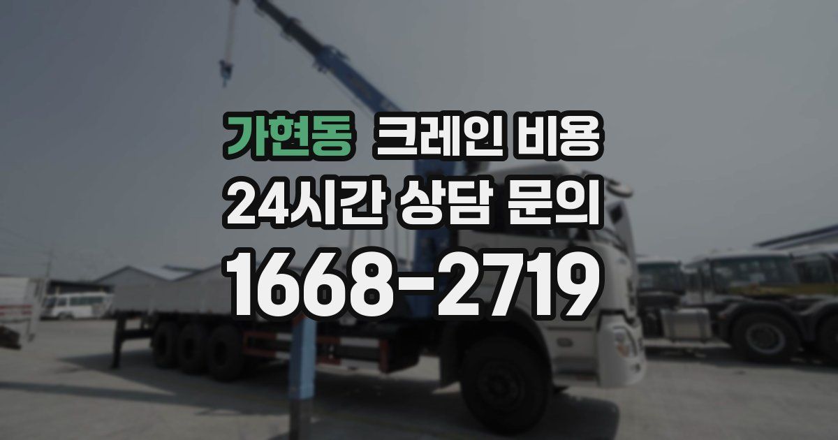 가현동 크레인 비용