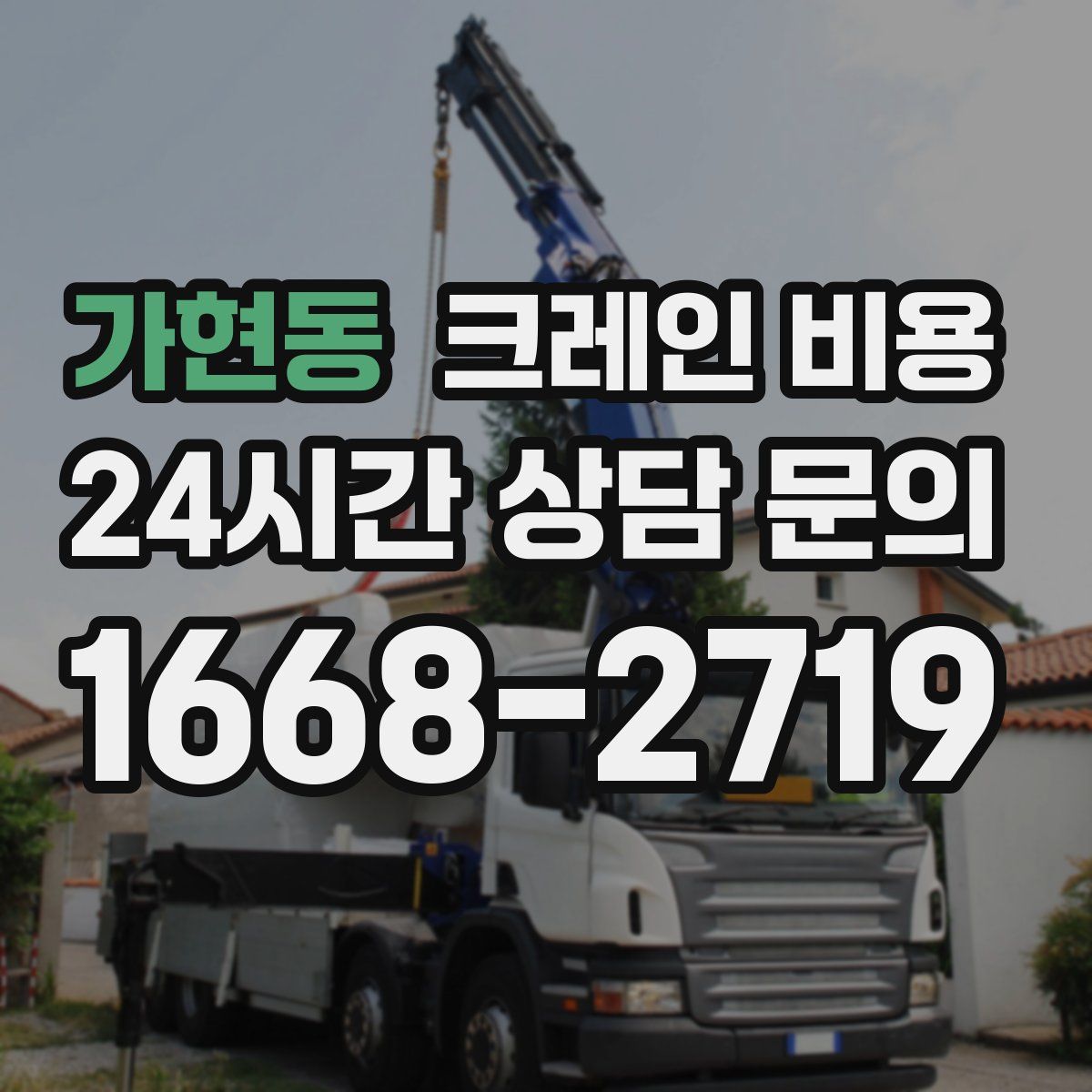 가현동 크레인 비용