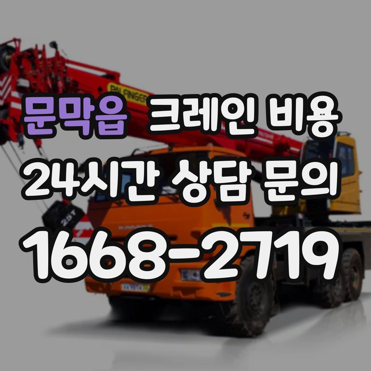 문막읍 크레인 비용