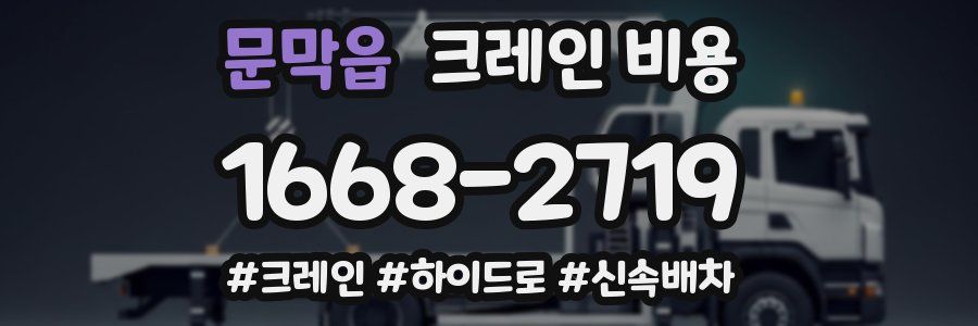 문막읍 크레인 비용