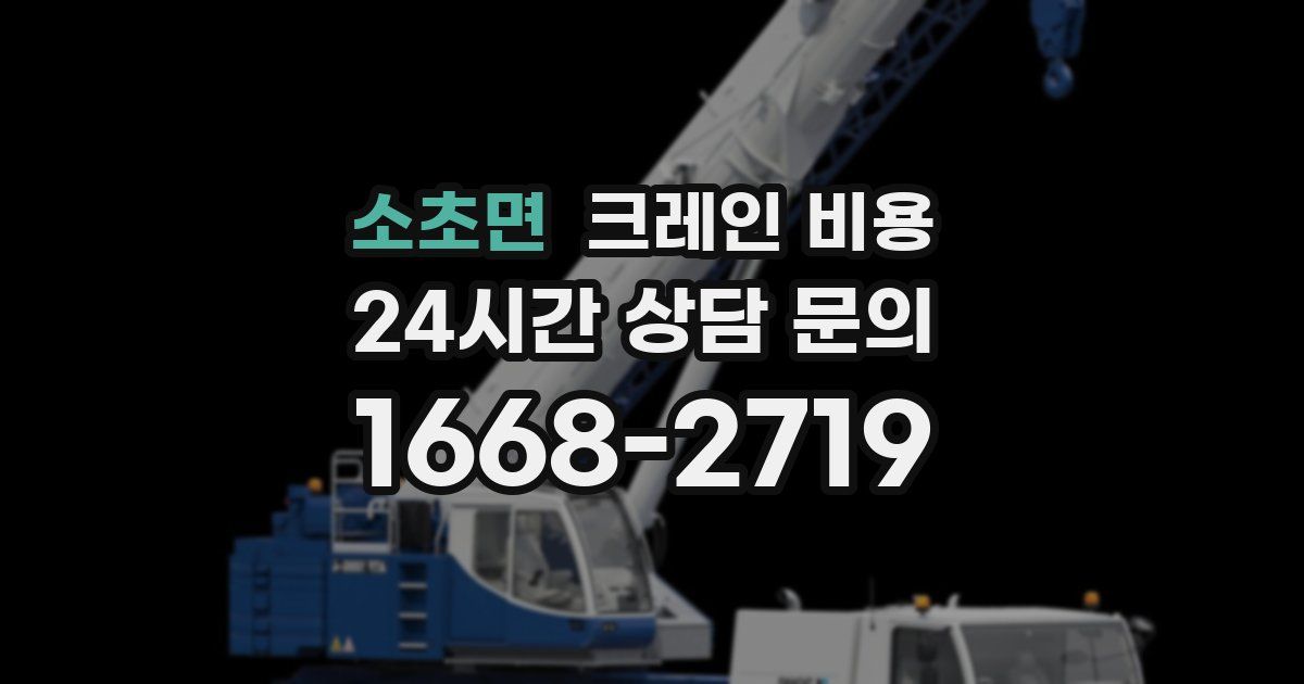 소초면 크레인 비용