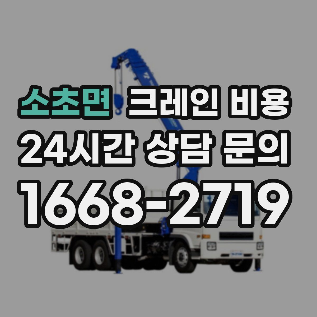 소초면 크레인 비용