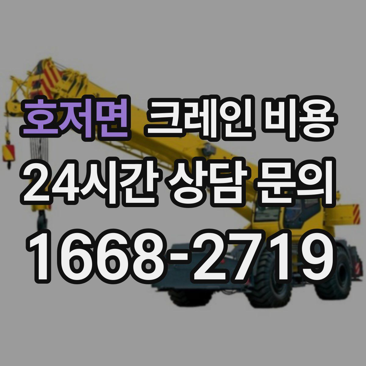 호저면 크레인 비용