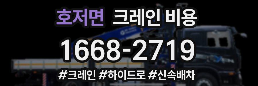 호저면 크레인 비용