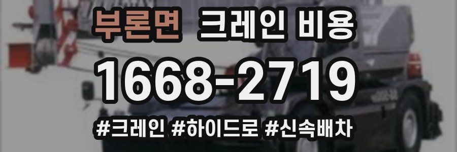 부론면 크레인 비용