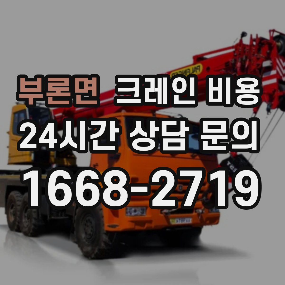 부론면 크레인 비용