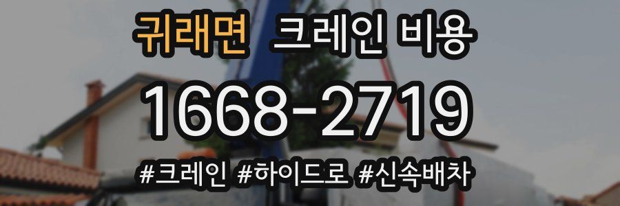 귀래면 크레인 비용
