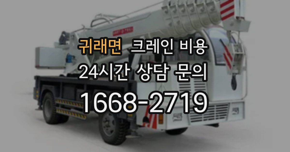 귀래면 크레인 비용