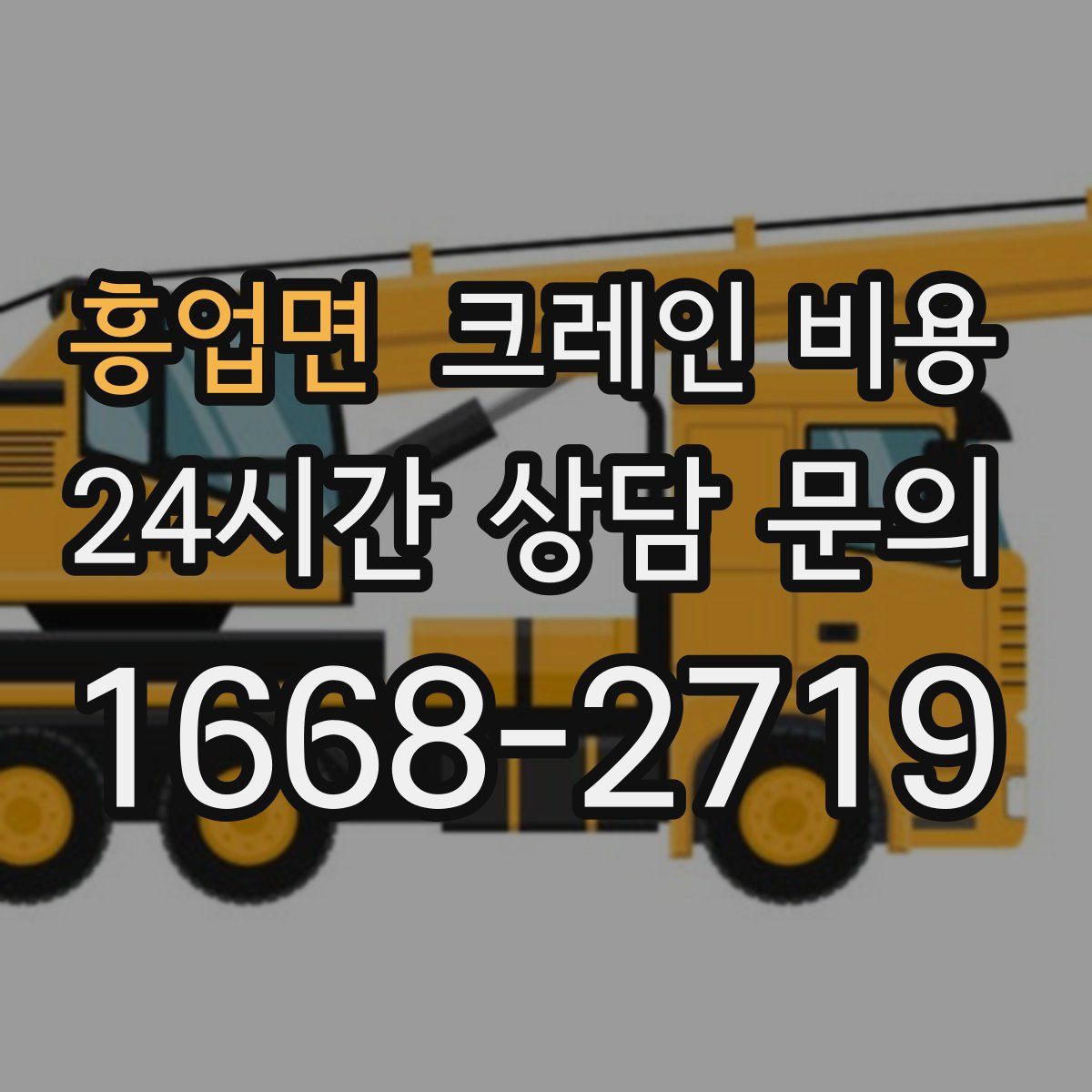 흥업면 크레인 비용