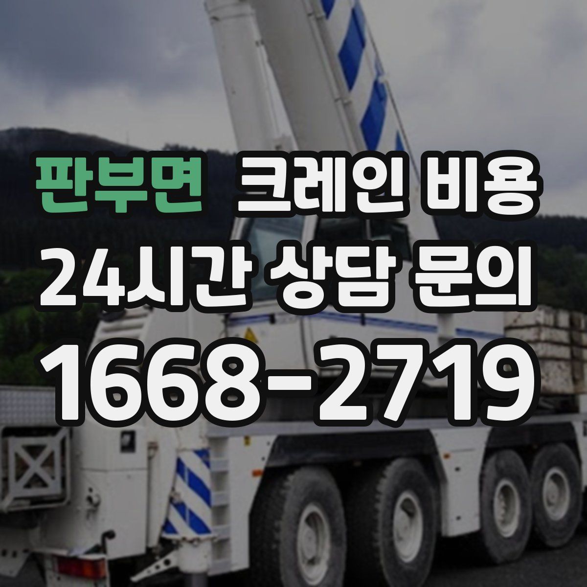 판부면 크레인 비용